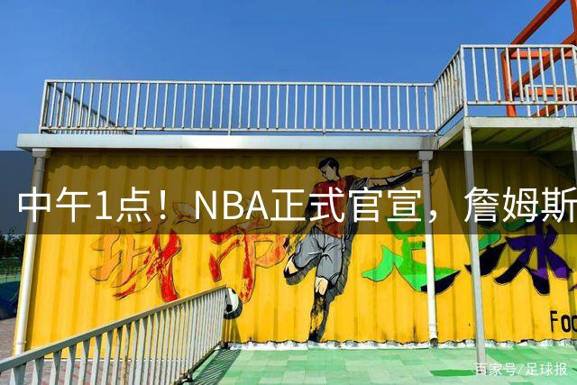 中午1点！NBA正式官宣，詹姆斯新主场首秀时间出炉，圣诞大战成焦点