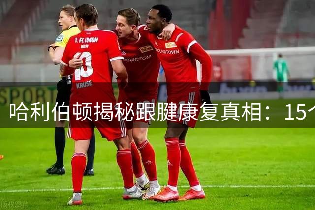 哈利伯顿揭秘跟腱康复真相：15个月才算真正痊愈