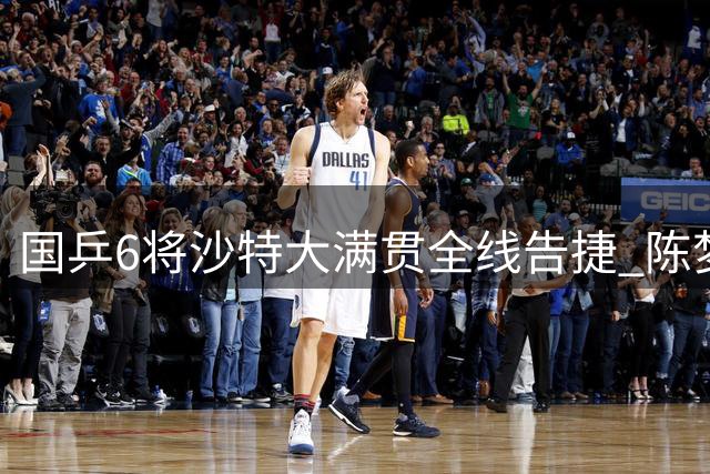 国乒6将沙特大满贯全线告捷 陈梦王楚钦零封对手晋级