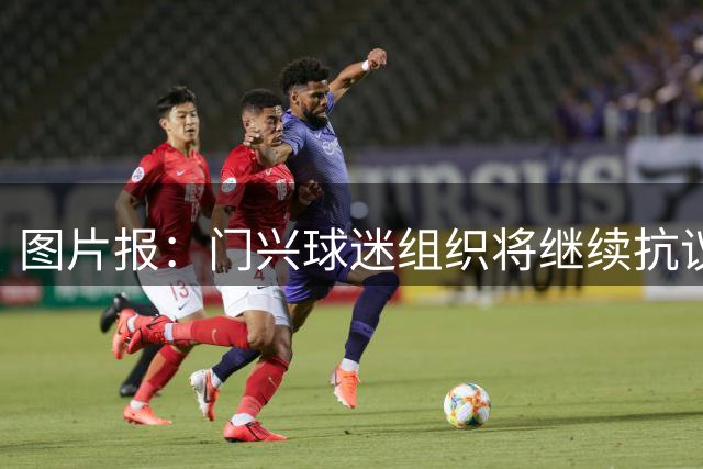 图片报：门兴球迷组织将继续抗议莱比锡，配额球票几乎售罄