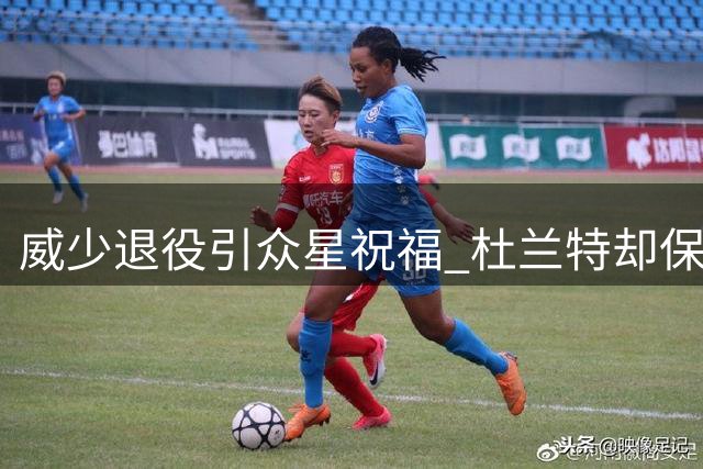 威少退役引众星祝福 杜兰特却保持沉默