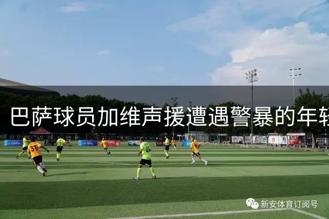 巴萨球员加维声援遭遇警暴的年轻球迷