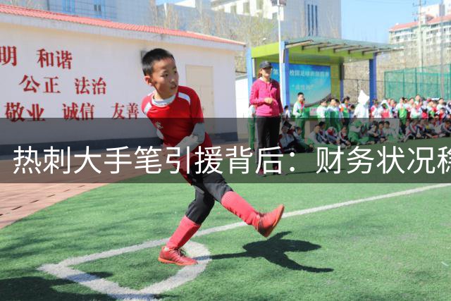 热刺大手笔引援背后：财务状况稳健，战略布局革新