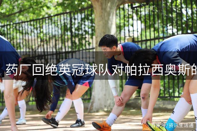 药厂回绝英冠球队对帕拉西奥斯的报价