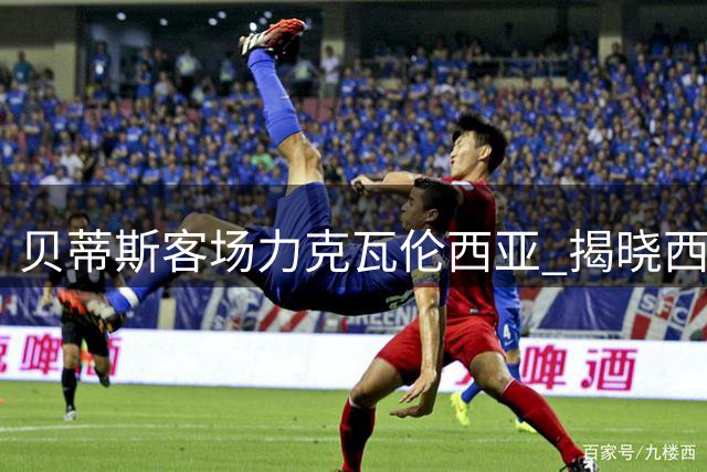 贝蒂斯客场力克瓦伦西亚 揭晓西甲新赛季序幕