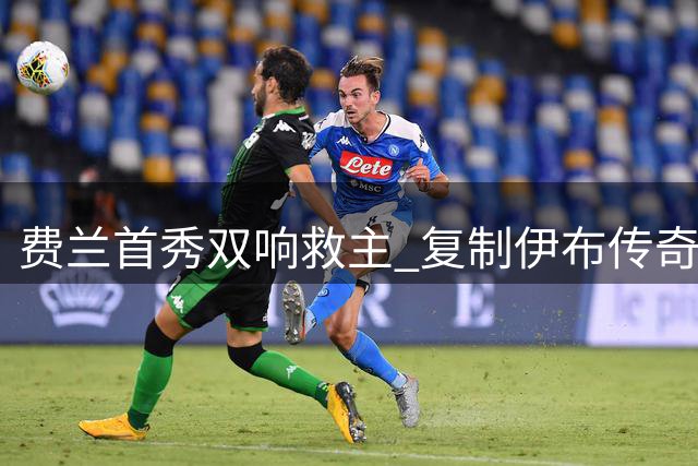 费兰首秀双响救主 复制伊布传奇助巴黎绝地反击