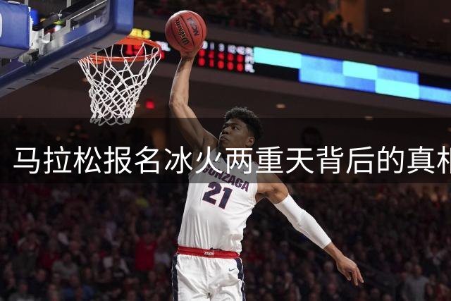 马拉松报名冰火两重天背后的真相