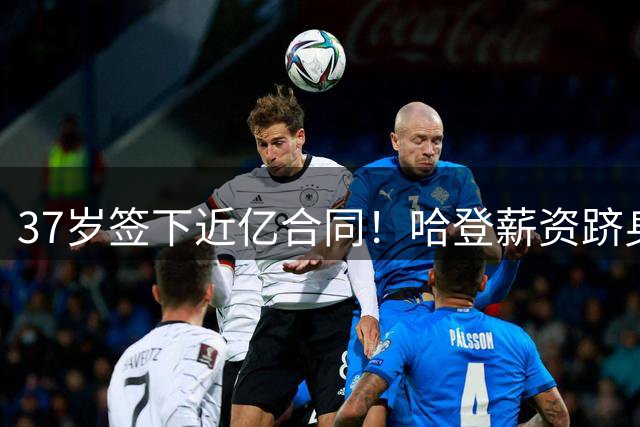 37岁签下近亿合同！哈登薪资跻身詹杜库级别